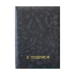 Папка адресная "К подписи"