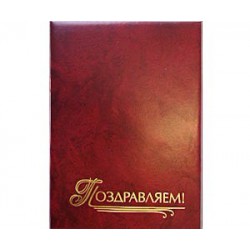 Папка адресная "Поздравляем"